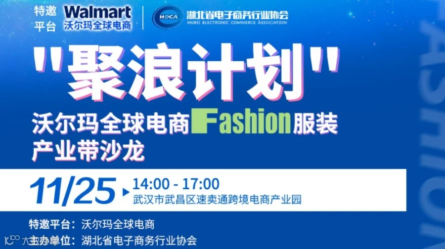 "聚浪计划"沃尔玛全球电商 Fashion 服装产业带沙龙