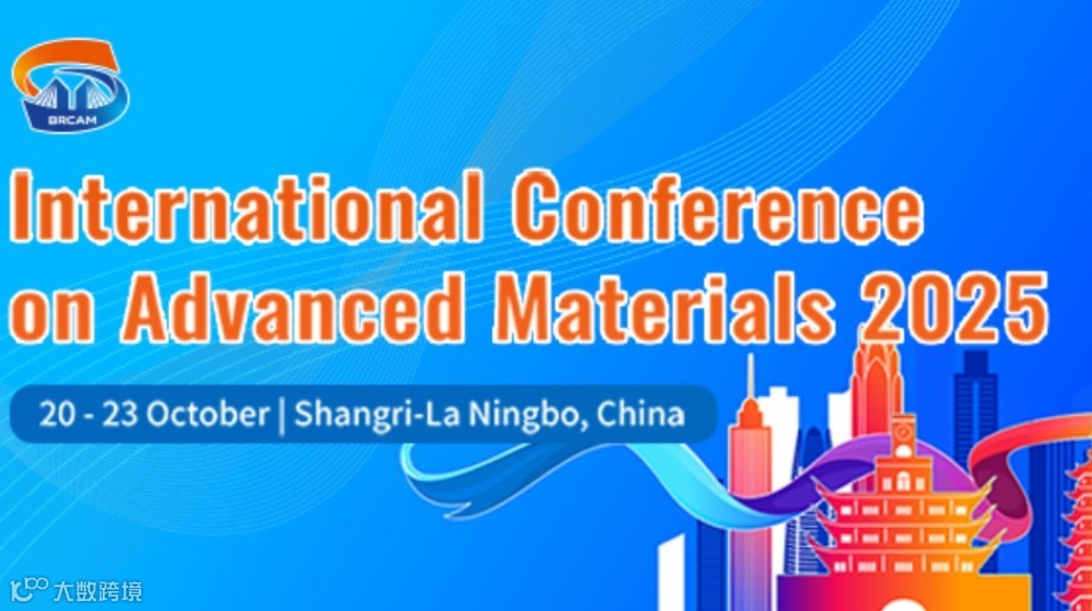 2025一带一路国际先进材料大会