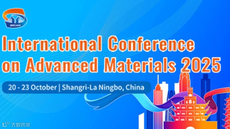 2025一带一路国际先进材料大会