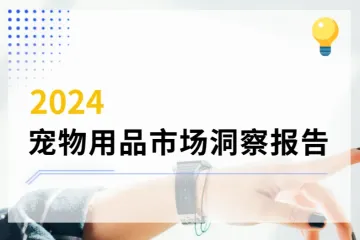 2024宠物用品市场洞察报告解读——市场分析篇