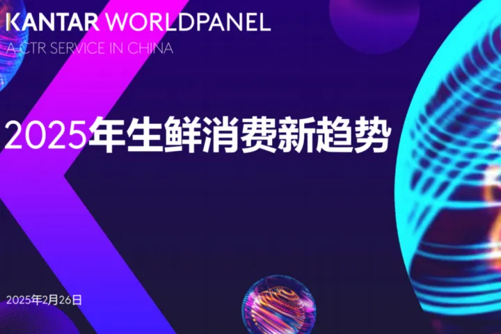 <em>凯</em>度：<em>2025年</em>生鲜消费新趋势报告