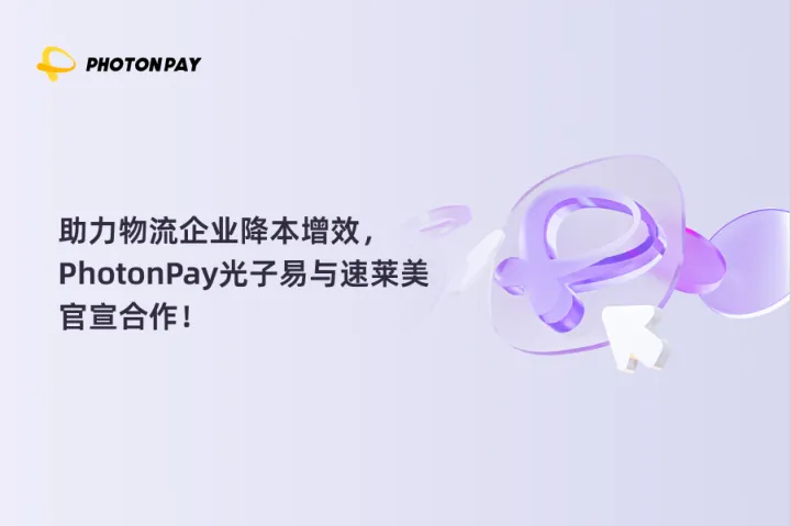 助力物流企业降本增效，PhotonPay光子易与速莱美官宣合作！