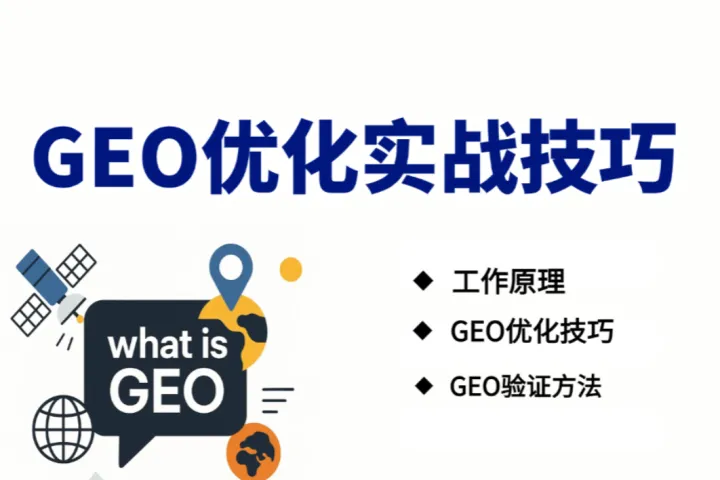 GEO 优化实战：如何让你的内容被 AI 引用，以及基于代理的 GEO 验证方法