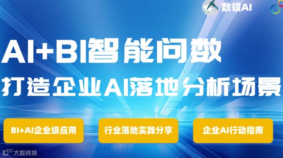 【直播回放】AI+BI智能问数——打造企业AI落地分享场景