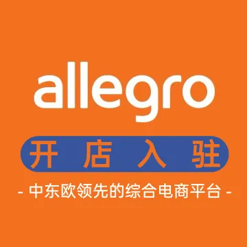 allegro开店