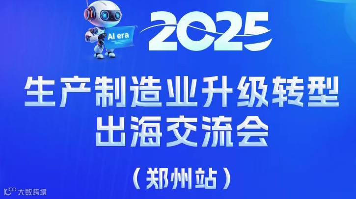 2025生产制造业升级转型出海交流会