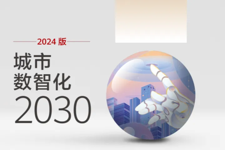 华为城市数智化2030报告2024版59页