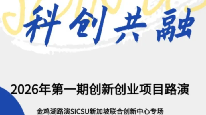 金鸡湖路演 SICSU <em>新加坡</em>专场招募，前沿创新项目直通中新市场