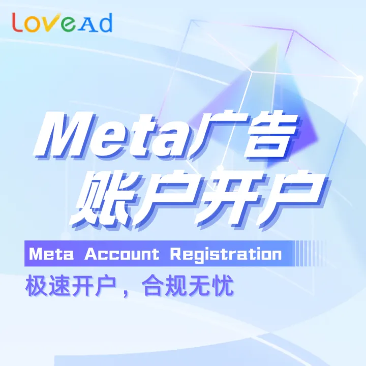 Meta广告账户代开户