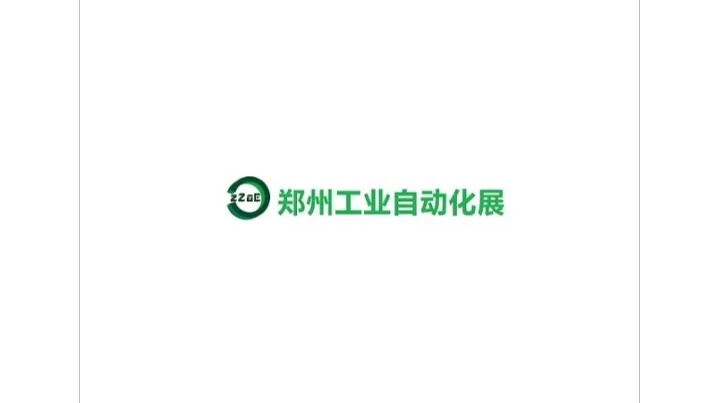 2027年郑州国际工业自动化展览会 ZIAE