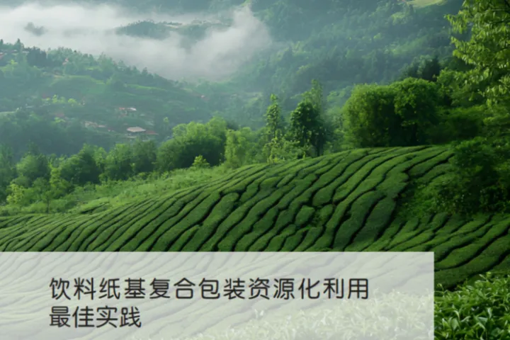 <em>资源</em>强制回收产业联盟GIZ：2025饮料纸基复合包装<em>资源</em>化利用最佳实践报告