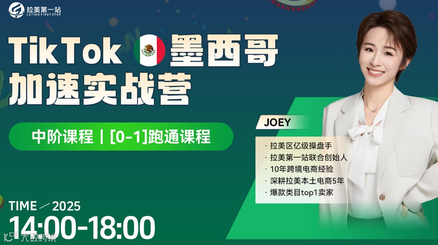 Tik Tok墨西哥加速实战营