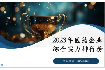 2023年医药企业综合实力排行榜