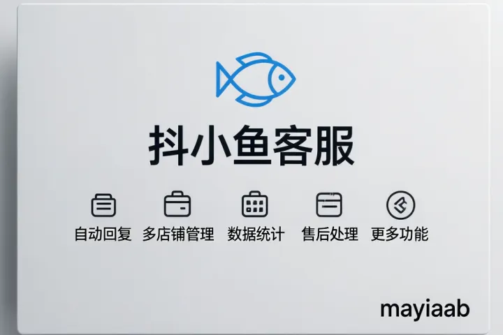 抖店客服软件-抖小鱼客服-自动回复-多店铺管理-数据统计-售后处理等