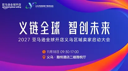义链全球 智创未来--2027亚马逊全球开店义乌区域卖家大会