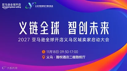 义链全球 智创未来--2027亚马逊全球开店义乌区域卖家大会