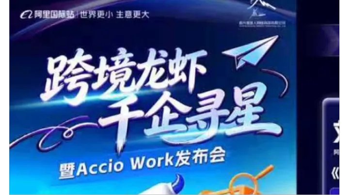 跨境龙虾，千企寻星暨Accio work发布会