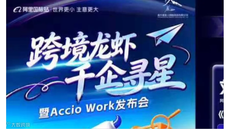 跨境龙虾，千企寻星暨Accio work发布会