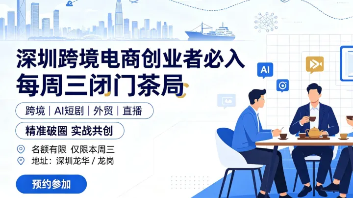 深圳坂田北茶话会 | 每周三晚上跨境电商TikTok和独立站及亚马逊深度对接 | 限人数精品