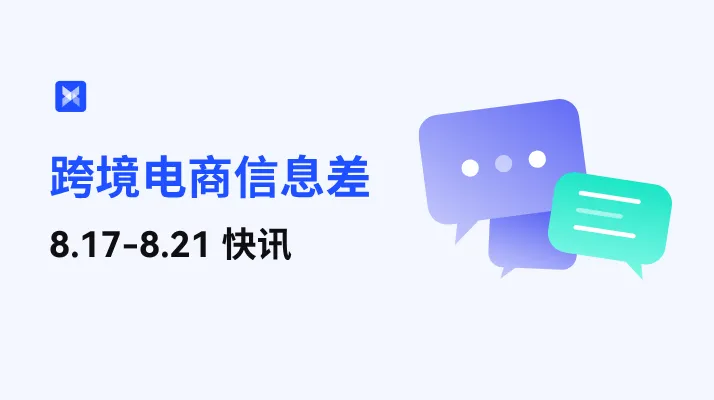 跨境电商每周信息差—8.17-8.21