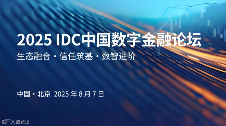 【活动通知】2025年IDC中国数字金融论坛