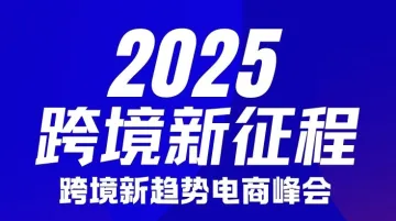2025 跨境新征程跨境新趋势电商峰会