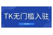 特朗普新政？ TikTok政策大调整，仅需营业执照就能开店！