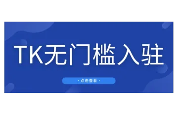 特朗普新政？ TikTok政策大调整，仅需营业执照就能开店！