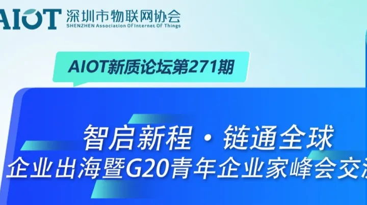 AIOT新质论坛第271期—智启新程·链通全球——企业出海暨G20青年企业家峰会交流会