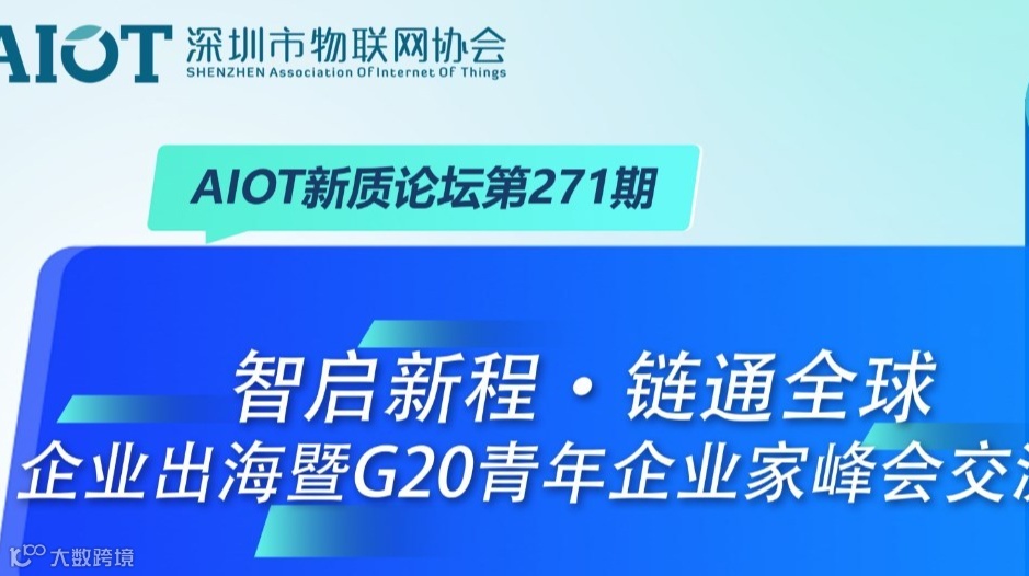 AIOT新质论坛第271期—智启新程·链通全球——企业出海暨G20青年企业家峰会交流会