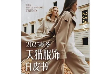 2025秋冬天猫服饰趋势白皮书