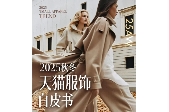 2025秋冬天<em>猫</em>服饰趋势白皮书