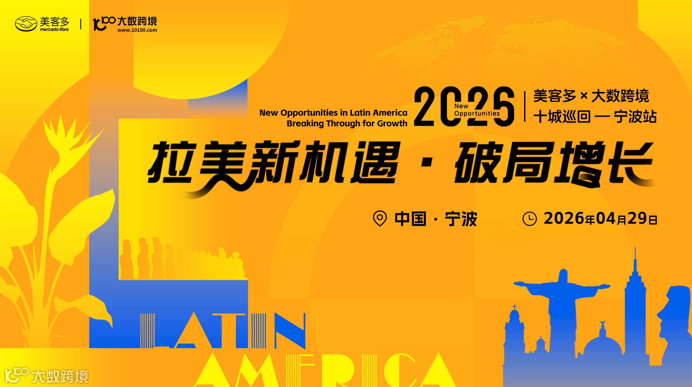 拉美新机遇・破局增长——美客多×大数跨境-2026十城巡回-宁波站