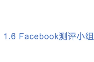 1.6 Facebook测评小组