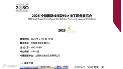 沙特展会2026沙特国际线缆及线材加工设备展览会
