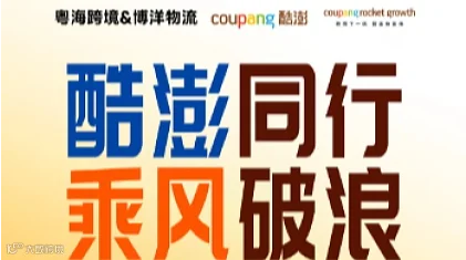 8.25深圳跨境电商-韩国Coupang招商选品会