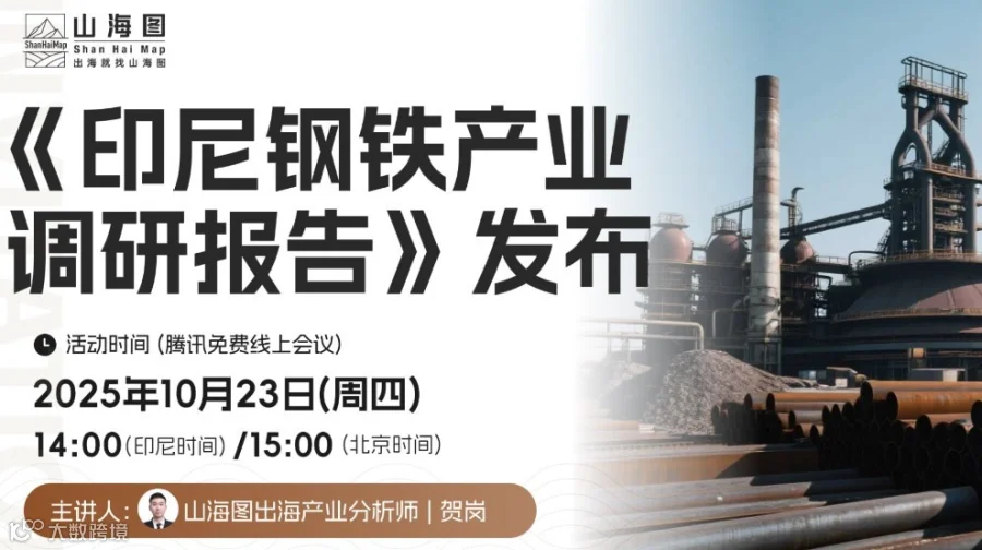 《印尼钢铁产业调研报告》发布【出海】