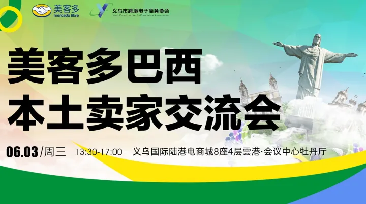 美客多巴西本土卖家交流会