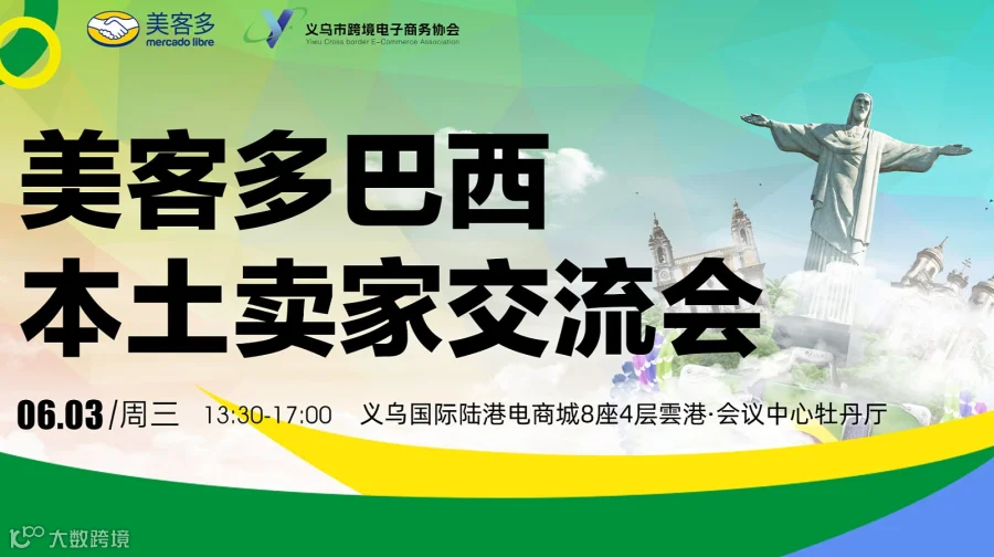 美客多巴西本土卖家交流会