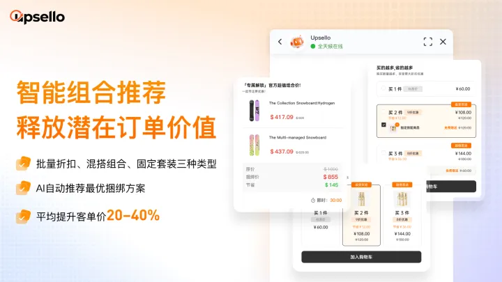Upsello|全球首个独立站AI导购