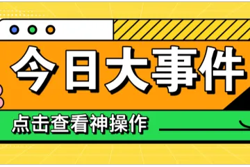 美国海关将严查,弃货潮或爆发!