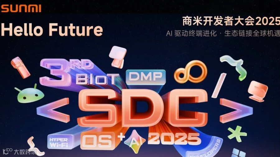Hello Future｜商米开发者大会2025