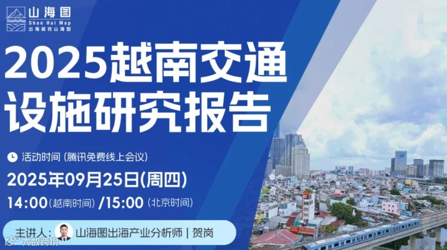 2025越南交通设施研究报告