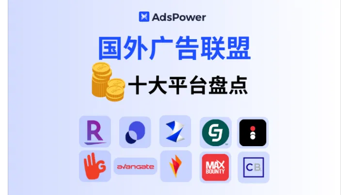 2025 国外广告联盟十大平台盘点：新手流量变现入门指南！