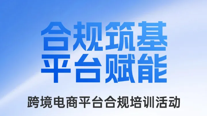「合规筑基●平台赋能」跨境电商平台合规培训活动