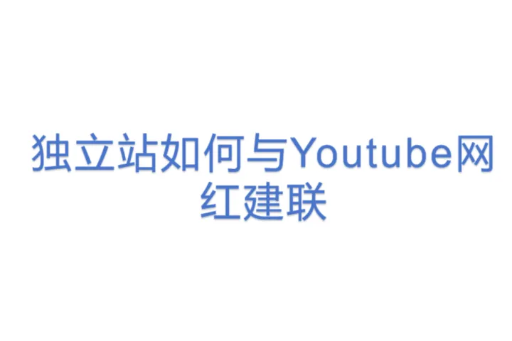 独立站如何与Youtube网红建联(1)