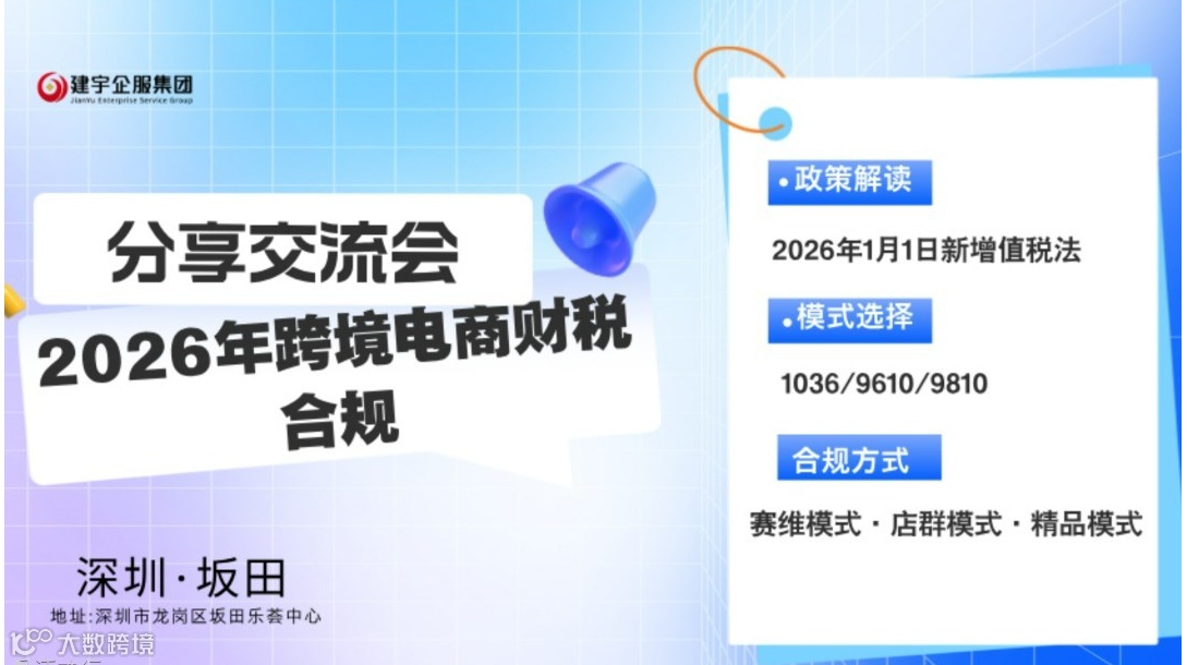 2026年跨境电商财税合规分享交流会