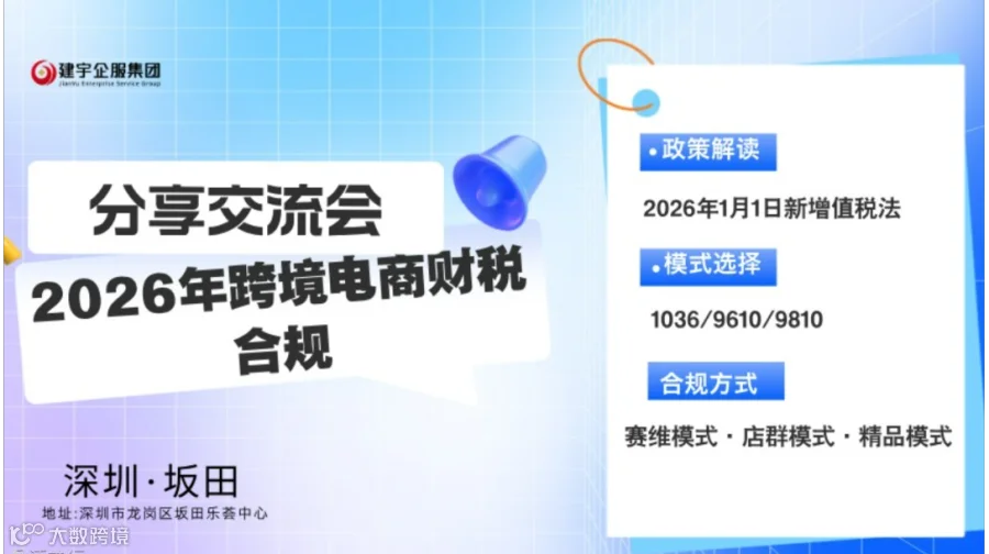 2026年跨境电商财税合规分享交流会