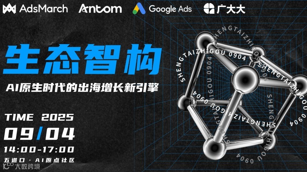 生态智构 · AI 原生时代的出海增长新引擎