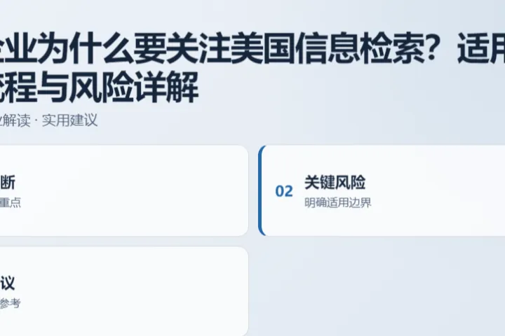 跨境企业为什么要关注美国信息检索？适用场景、流程与风险详解